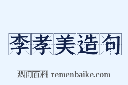 李孝美造句是什么意思的图片